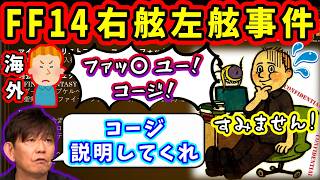【FF14翻訳裏話】「日本人に有利だろ！」海外で大ブーイングだった右舷左舷事件【望月一善/コージ/FF14切り抜き/第45回 FFXIVコミュニティ放送/2026】