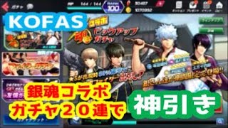 【KOFAS】銀魂コラボガチャ リベンジで２０連引いてみたら・・・【THE KING OF FIGHTERS ALLSTAR】