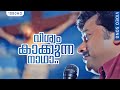 Christmas Special Hit Song വിശ്വം കാക്കുന്ന നാഥാ 4K Veendum Ch