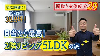 【間取り実例29】開放感抜群2階リビング3階建て5LDKの家