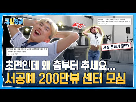 도가니 싱싱한 게 느껴진다... 서공예 신입생환영회 안무 제작자 근황