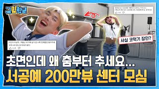 도가니 싱싱한 게 느껴진다... 서공예 신입생환영회 안무 제작자 근황
