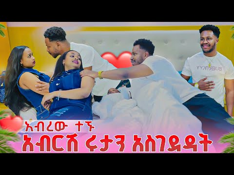 አብርሽ ሩታን አስገድዶ አብረን እንተኛ አላት. ሩታ አፈረች❤️🥹