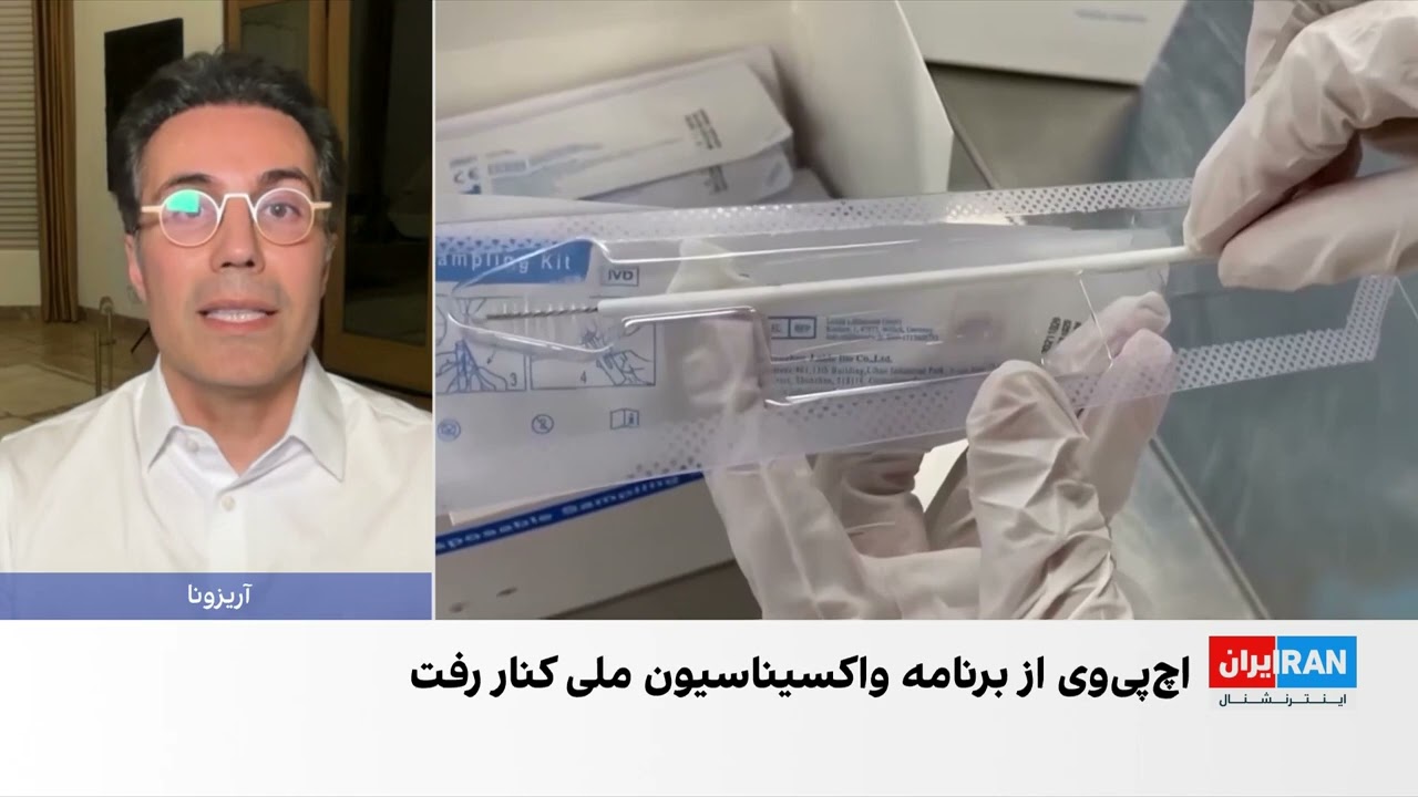 توقف روند افزوده شدن واکسن اچ‌پی‌وی، به برنامه ملی واکسیناسیون در ایران