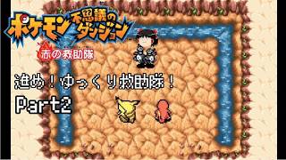 【ポケダン 赤の救助隊】進め！ゆっくり救助隊！part2【ゆっくり実況】