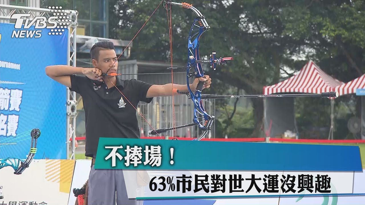 不捧場！　63%市民對世大運沒興趣
