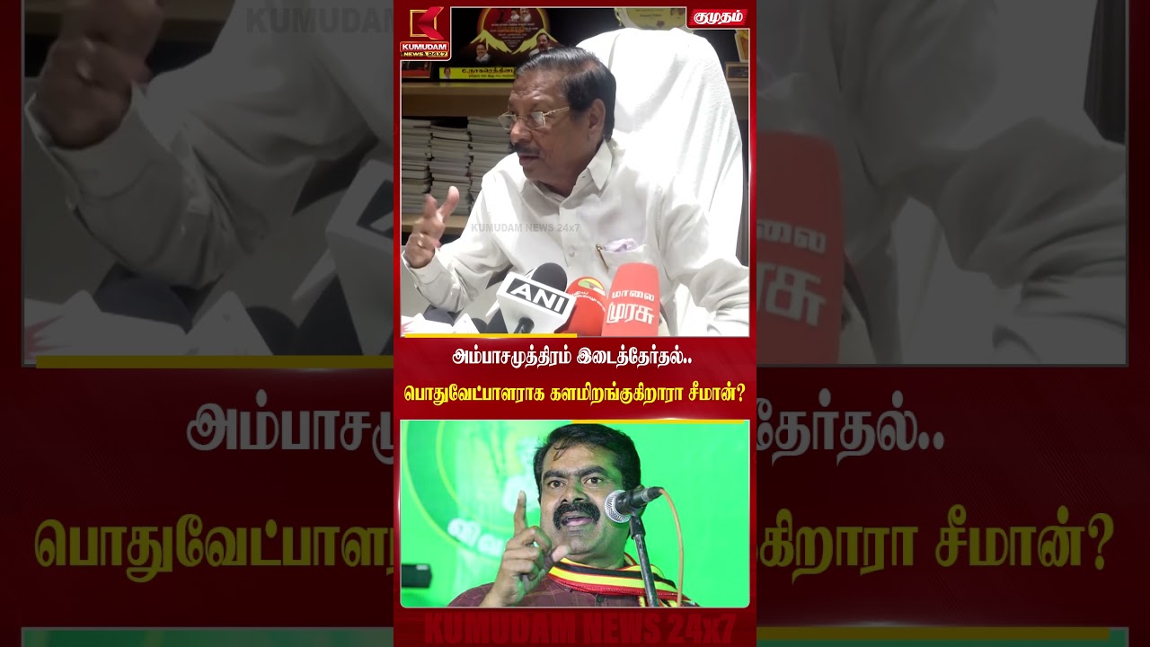 பொதுவேட்பாளராக சீமான்? அம்பாசமுத்திரம் தேர்தலைச் சுற்றி புதிய தகவல்! | Vaiko | Ambasamudram Election
