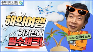Essential Check Before Traveling Abroad: Preventing Infectious Diseases 이미지