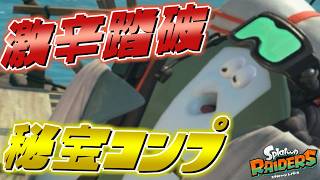 マップの激辛や秘宝集めを終わらせる配信【すごろく スプラトゥーンレイダース】