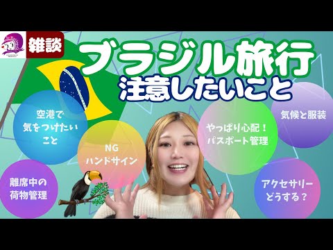 こども文化学科 【ブラジル旅行①】サンパウロ旅行で注意したいこと【海外旅行】