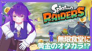 【 #レイダース 】はじまる無限食堂編！お手伝いもok【スプラトゥーン ／ Splatoon】