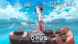 【OPUS: Prism Peak(Steam版)/ゲーム実況】カメラを通して世界の謎を解き明かそう【ネタバレ注意】