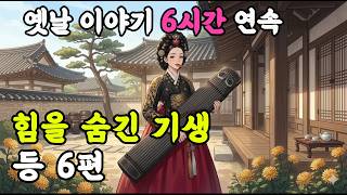 Download lagu 힘을 숨긴 기생 외 6편 /중간 광고 없는 6시간 연속 옛날이야기,잘때 듣는 이야기,오디오북,민담,설화,창작,전설 mp3