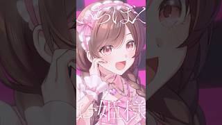 ワールドイズマイン CPK! Remix / ゆう。- cover【超かぐや姫！】
