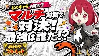 【ポケモンSV】マルチプレイ！リスナーさんと対戦🍤 #ゲーム実況 #ポケモン【6月5日】