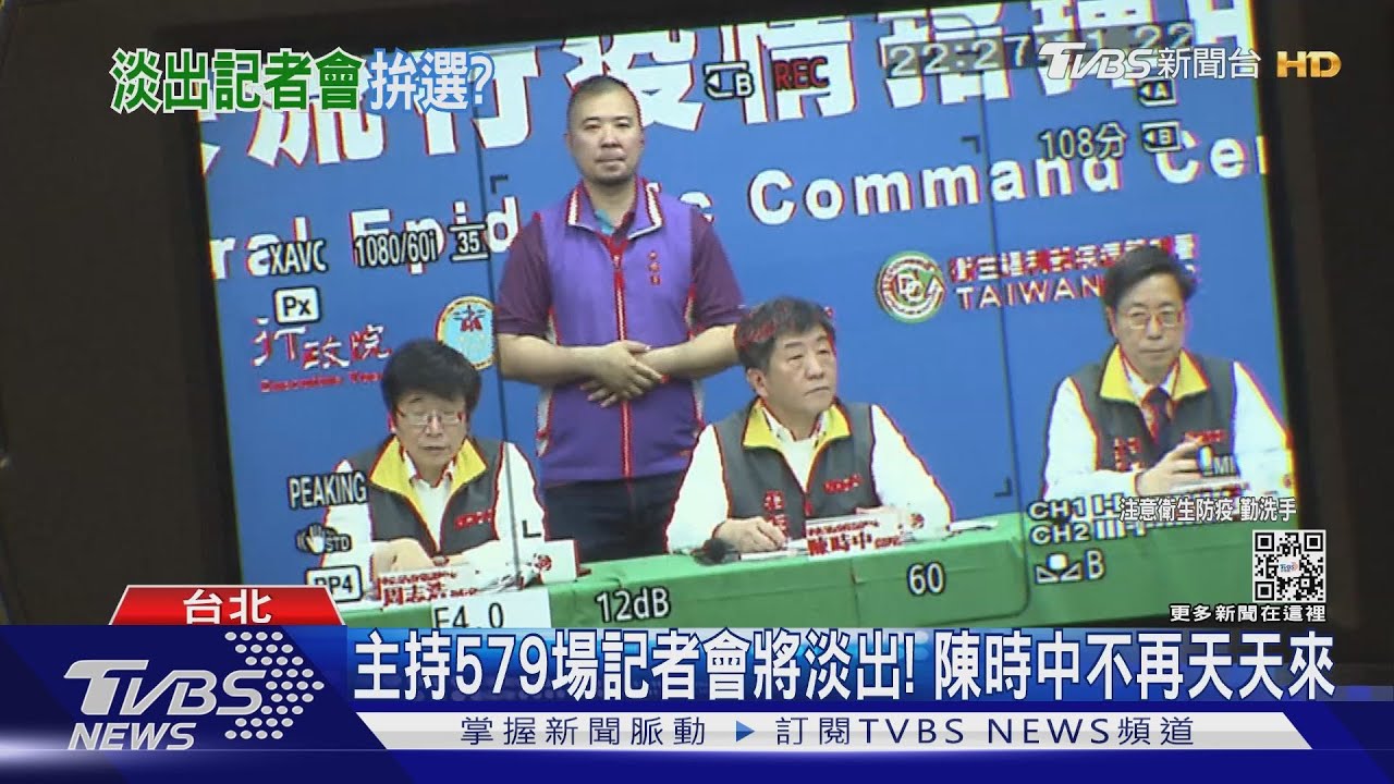 主持579場記者會將淡出! 陳時中不再天天來