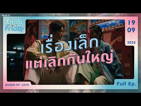 Club Friday เรื่องเล็ก แต่เลิกกันใหญ่ | 19 กันยายน 2568