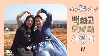 [나는농부다 293회 1부] 백화고 모녀의 사랑가