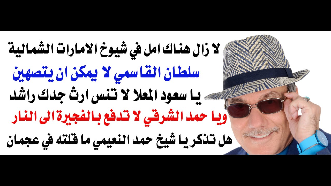 د.أسامة فوزي # 4891 - لماذا يقبل حكام الامارات الشمالية بحياة العبودية تحت شبشب ?