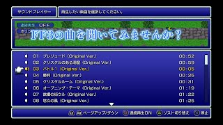 【ファイナルファンタジー３】FF３の音楽を聴いてみませんか？【ピクセルリマスター版FF3】