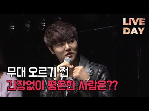 [Celuv.TV/라이브데이] 무대 오를때 긴장 안하는지