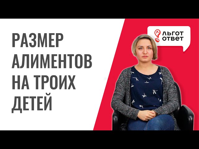 Размер алиментов на троих детей