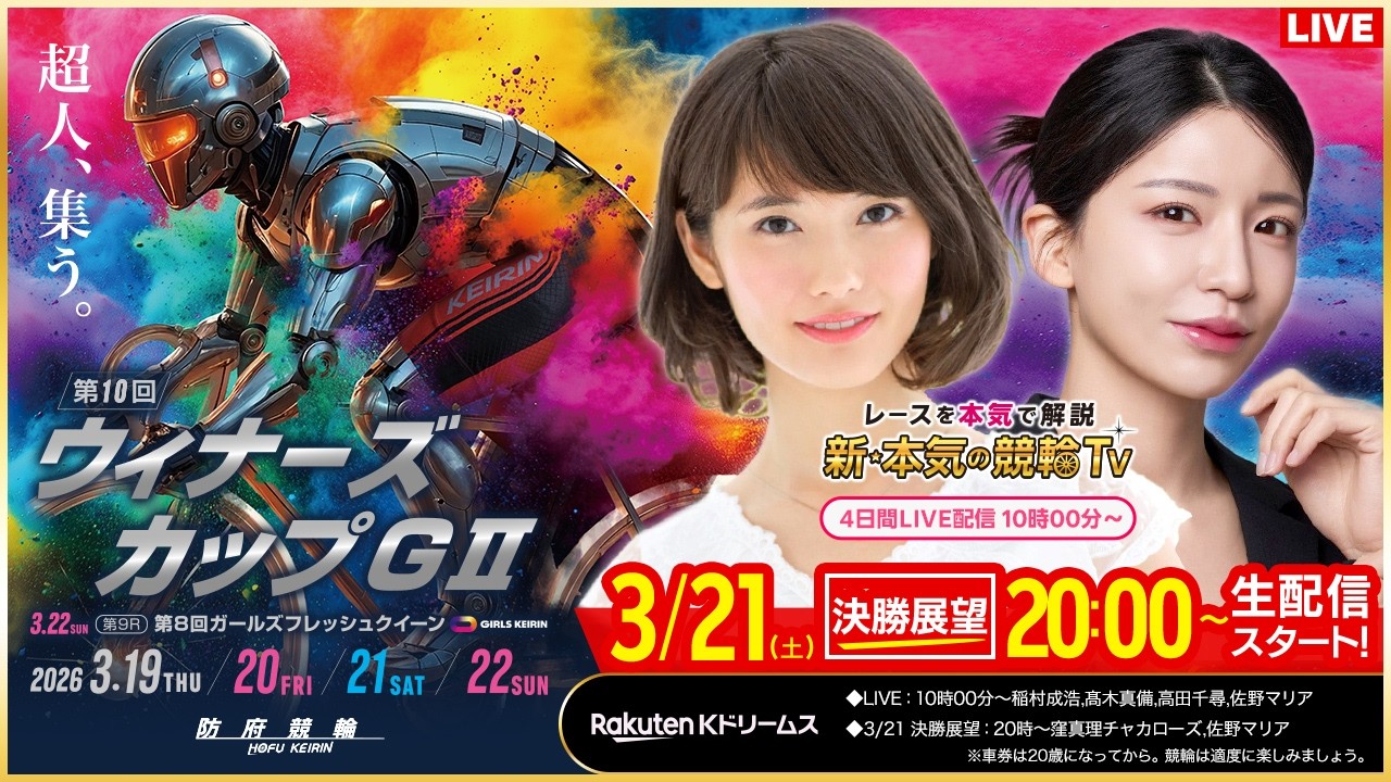 【LIVE】2026.3.21（決勝戦前夜版展望）#防府競輪GⅡ 第10回 #ウィナーズカップ   （窪真理チャカローズ/佐野マリア）#防府競輪 #ライブ #live
