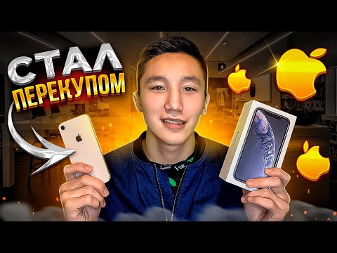 СТАЛ ПЕРЕКУПОМ АЙФОНОВ | ТОВАРНЫЙ БИЗНЕС НА ПЕРЕПРОДАЖЕ ТЕЛЕФОНОВ | СКОЛЬКО ЗАРАБОТАЛ?
