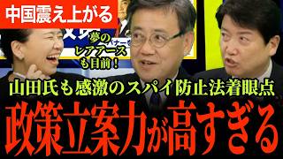 【国民民主の政策すごすぎる！】山田氏も感激のいわゆるスパイ防止法！着眼点がさすが！夢目前のレアアース！中国の切り札を無力化！山田氏の語りが止まらない！【山田吉彦/足立康史/伊藤たかえ/国民民主党】