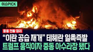 [이슈PICK] "이란 공습 재개" 테헤란 일촉즉발... 트럼프 움직이자 중동 아수라장 됐다 / 사건텔러