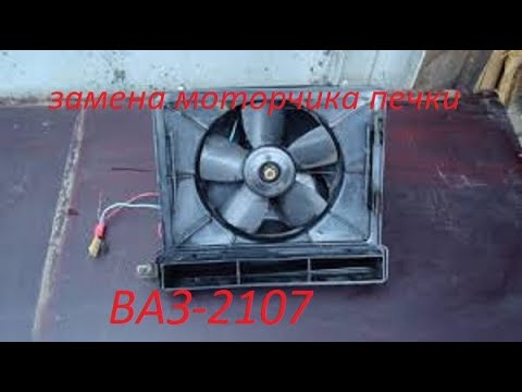 как снять моторчик с печки ваз 21 0 7
