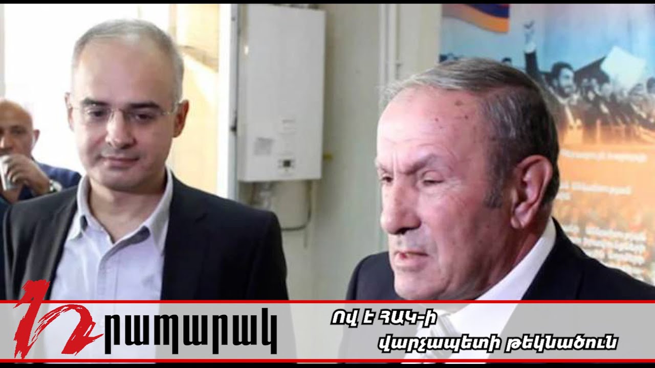 Ով է ՀԱԿ-ի վարչապետի թեկնածուն