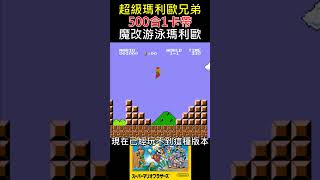 【超級瑪利歐兄弟】六、七年級生一定懂！500合1根本沒有500款遊戲！ 魔改飛天瑪利歐【Super Mario Bros.】The 500-in-1 Was a Lie!? Flying Mario!