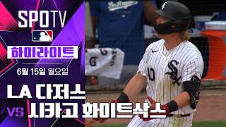 [MLB] LA 다저스 vs 시카고 화이트삭스｜5분 하이라이트｜2026 MLB (06.15)