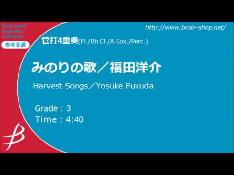 [Mix4] みのりの歌/福田洋介／ Harvest Songs by Yosuke Fukuda