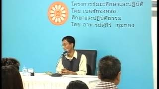 079-ศึกษาและปฏิบัติธรรม ครั้งที่79 สติปัฏฐาน4 หมวดใส่ใจธาตุ