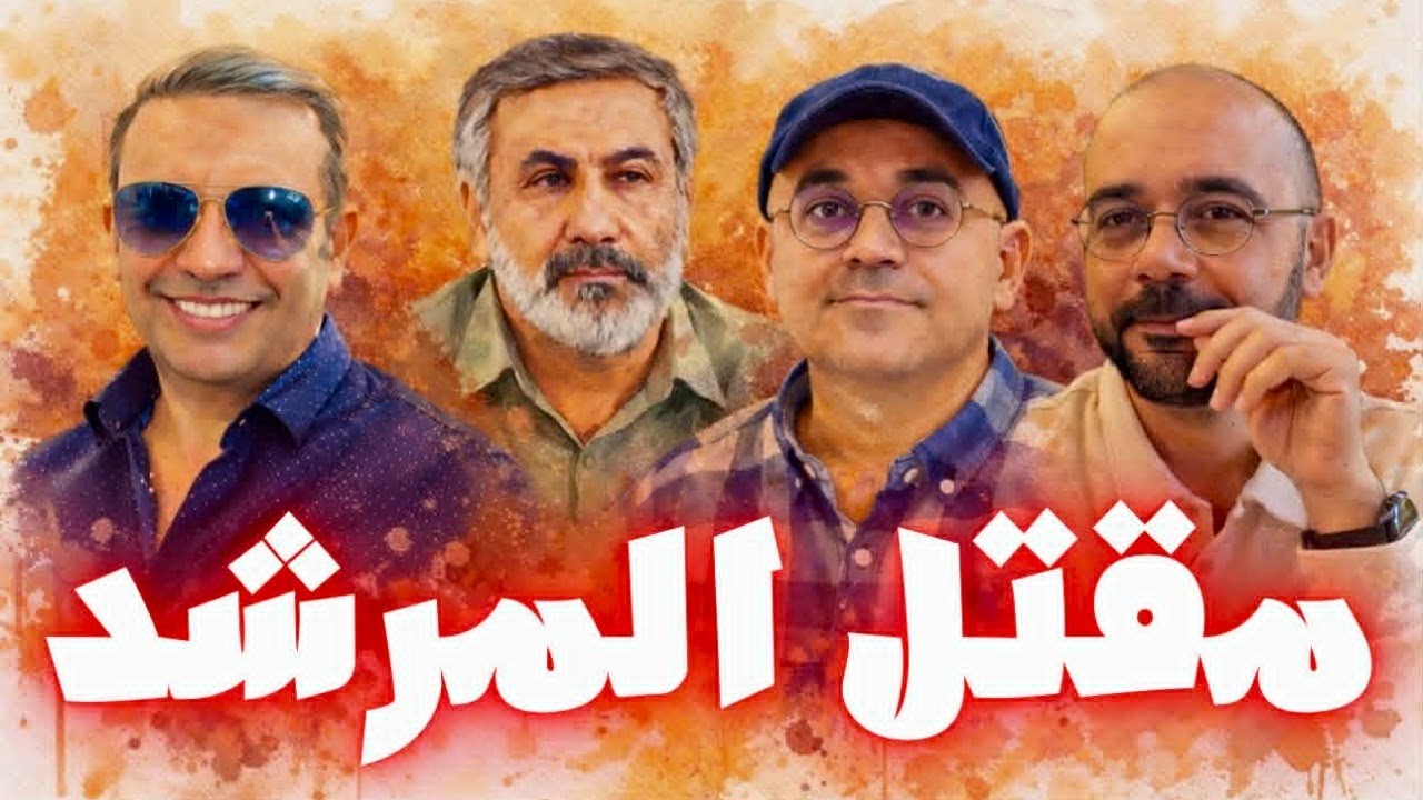 بعد مقتل المرشد: من يحكم إيران الآن؟..مع حيدر قناة Histoplaces وزيرك ميرخان واحمد ع?