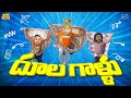 దూలగాళ్ళు Friends Comedy MCA Middle Class Abbayi Funmoji Infinitum Media