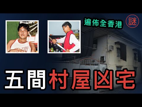 山下村凶宅