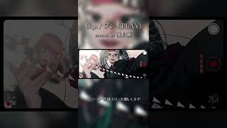 【Giga - プレイ(PLAY)】声が好きだと言ってくれる人募集。【ハスキー】#歌ってみた #cover #shorts