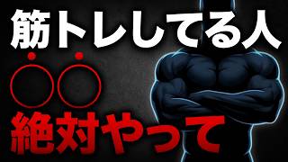 【これやってたら超優秀】筋トレしてる人が絶対やるべき習慣7選｜40代50代が見落とすポイント