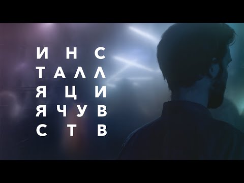 Инсталляция чувств