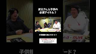お父さんと子供の必須アイテム？🥸 #マヂラブ のオールナイトニッポン0 #マヂラブANN0