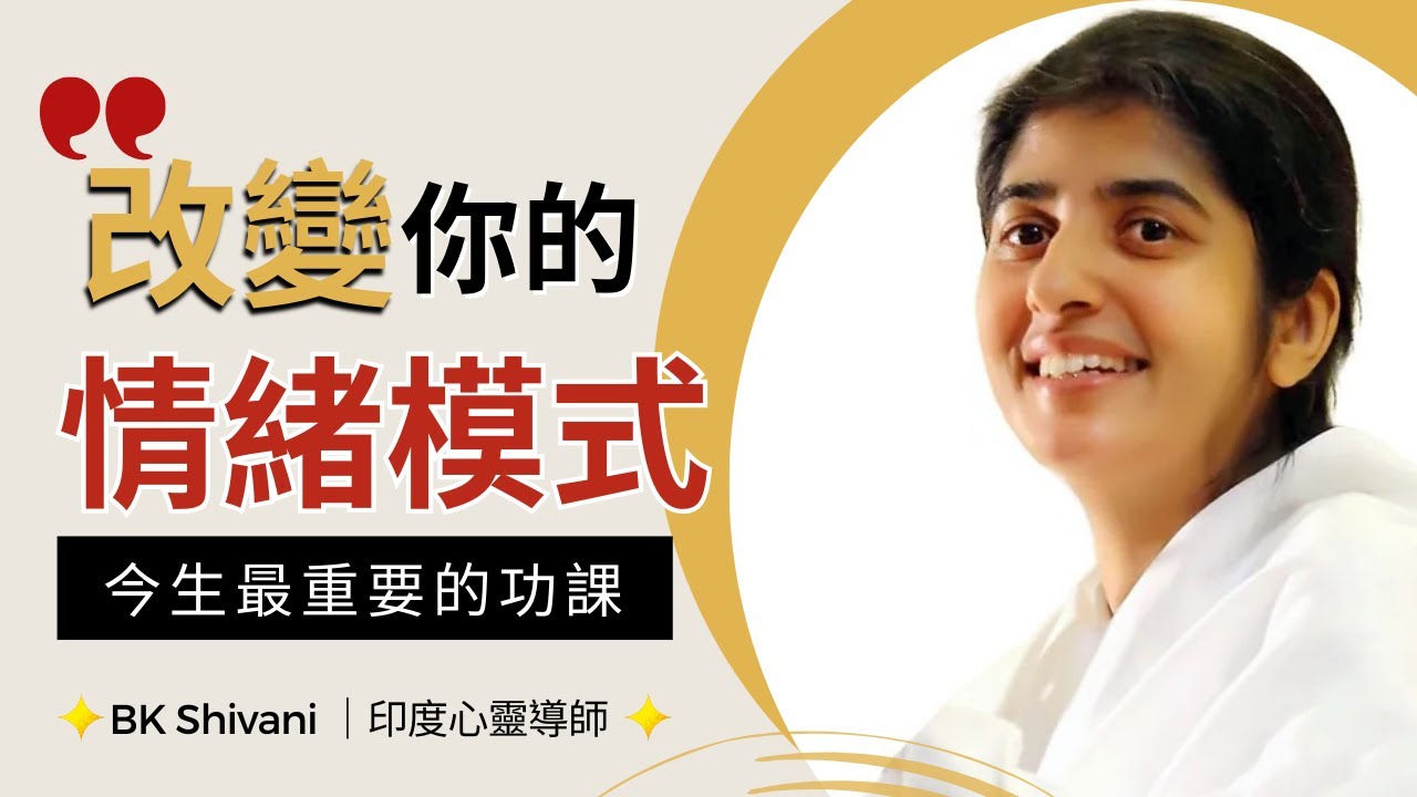 你真的懂得愛自己嗎？｜一步驟釋放負面情緒｜BK Shivani |印度心靈導師｜Brahma Kumaris