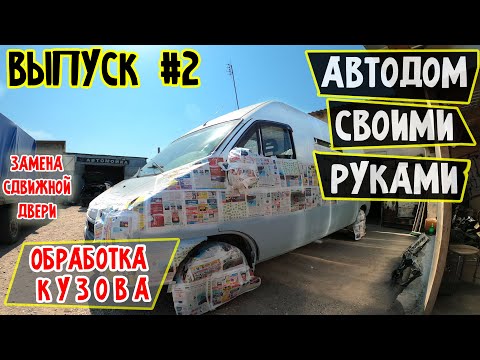 #2 Обработка кузова Fiat Ducato Автодом своими руками