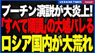 衝撃ニュース！プーチン演説がまさかの大炎上！ガソリン輸出禁止と燃料危機への不満がロシア国内で噴出し、慌てて異例の緊急インタビューで火消しへ！