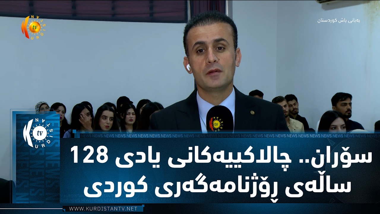 ڤیدیۆ | سۆران.. چالاكییه‌كانی یادی 128 ساڵه‌ی ڕۆژنامه‌گه‌ری كوردی