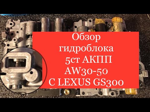 Обзор гидроблока 5-ступенчатой АКПП AISIN A350 (AW30-50) с LEXUS GS300 (147) (часть 1)