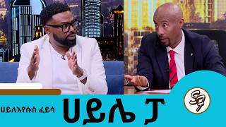 ከአሜሪካ መጥቼ መመለስ ባለመቻሌ ፍቅረኛዬ ሌላ አግብታ ወለደች ... ተወዳጁ ድምፃዊ ሀይለእየሱስ ፈይሳ ሀይሌ ፓ | Seifu on EBS