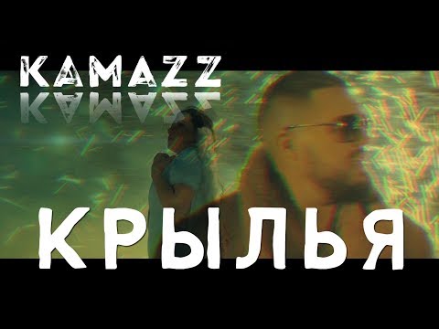 Kamazz - Крылья